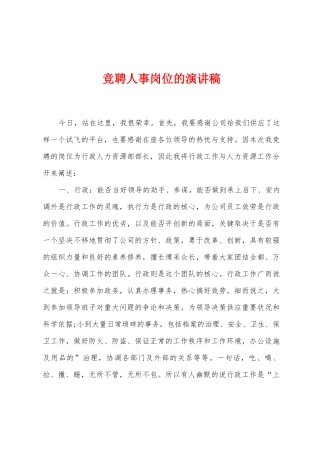 竞聘人事岗位的演讲稿