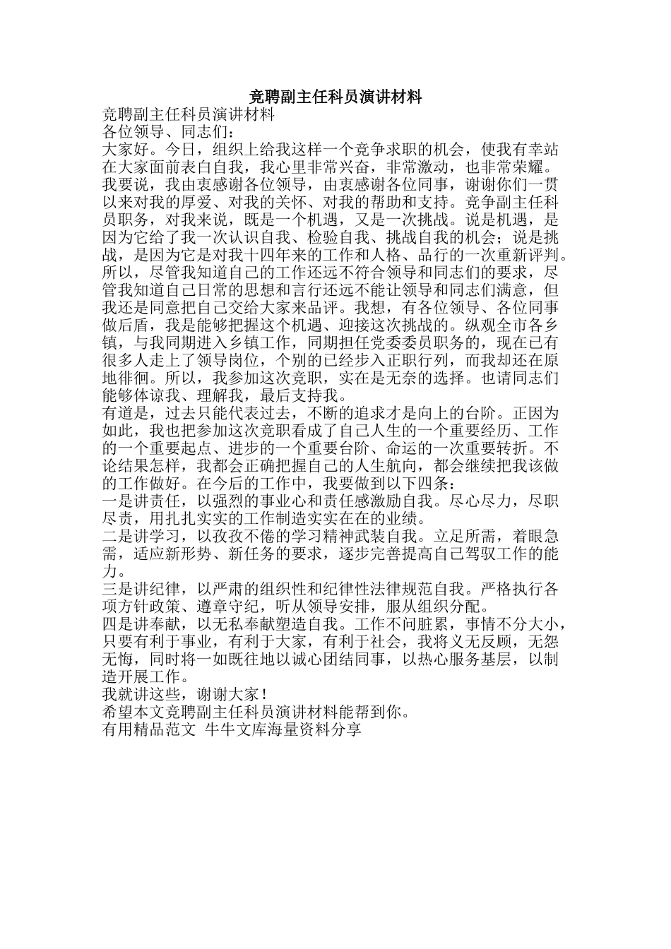 竞聘副主任科员演讲材料-精品范文资料_第1页