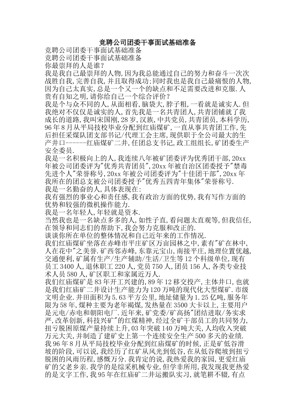 竞聘公司团委干事面试基础准备-精品范文资料_第1页