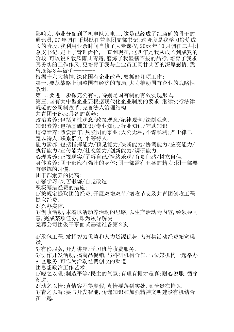 竞聘公司团委干事面试基础准备-精品范文资料_第2页