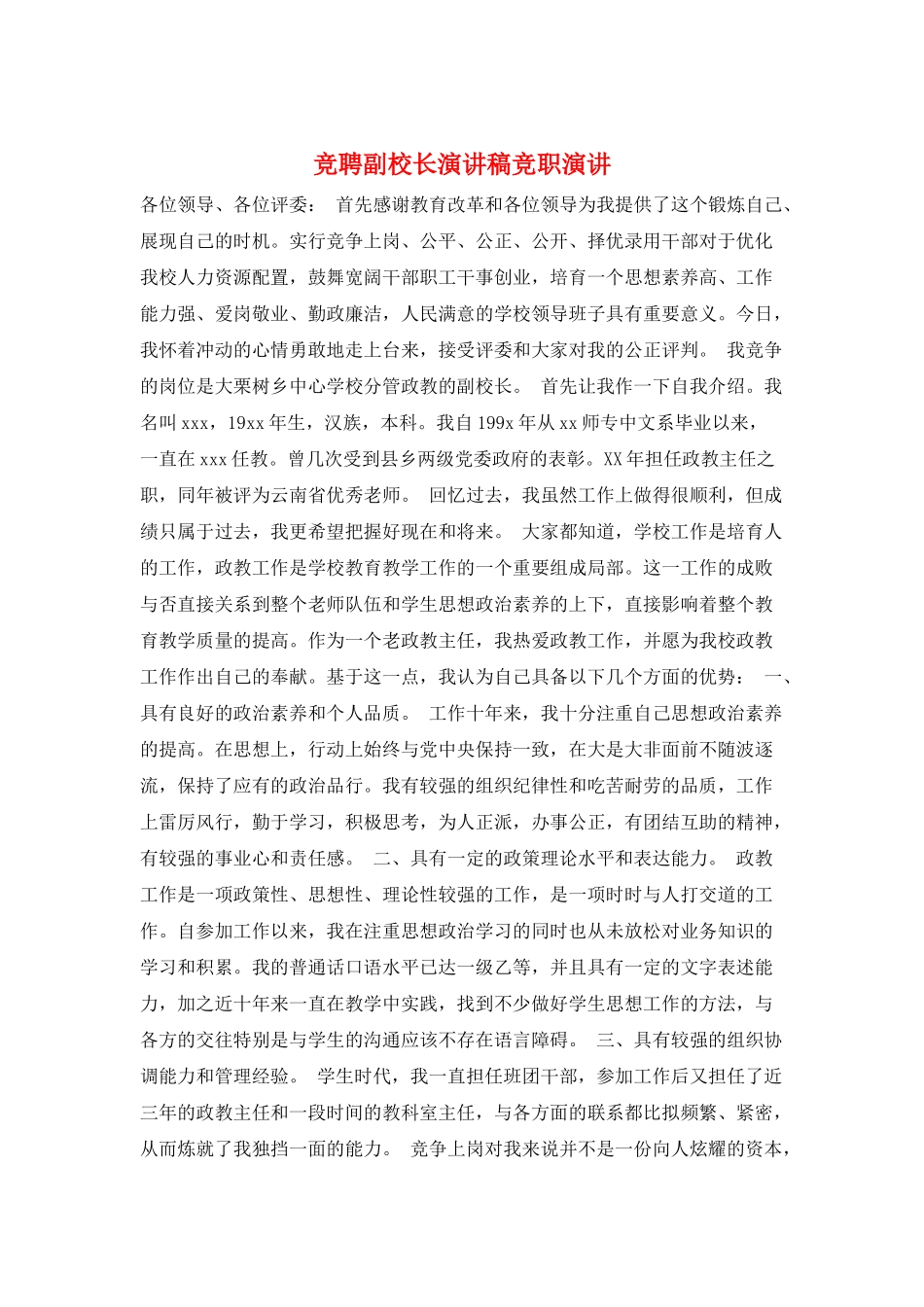 竞聘副校长演讲稿竞职演讲_第1页