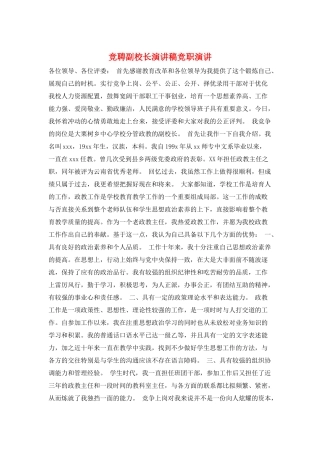 竞聘副校长演讲稿竞职演讲