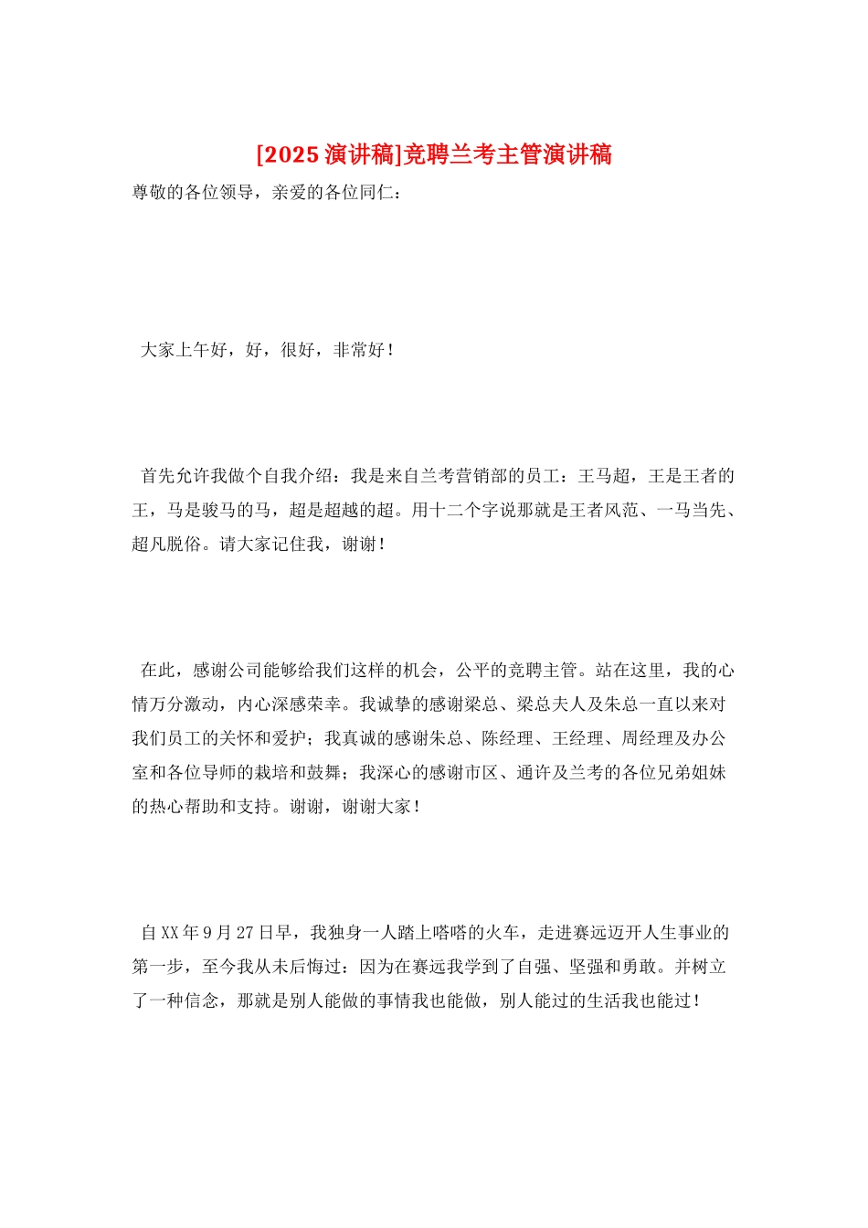 竞聘兰考主管演讲稿_第1页