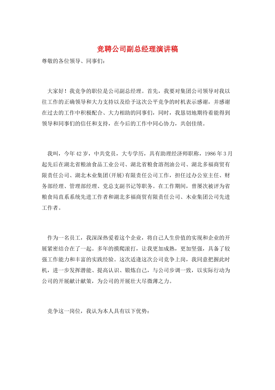 竞聘公司副总经理演讲稿_第1页