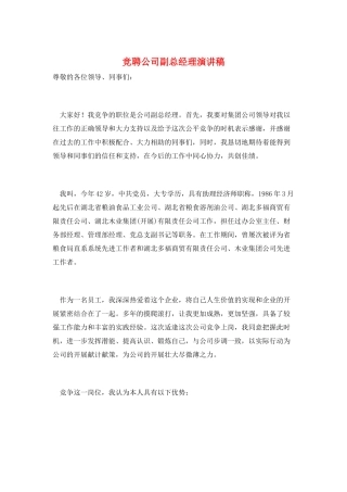 竞聘公司副总经理演讲稿