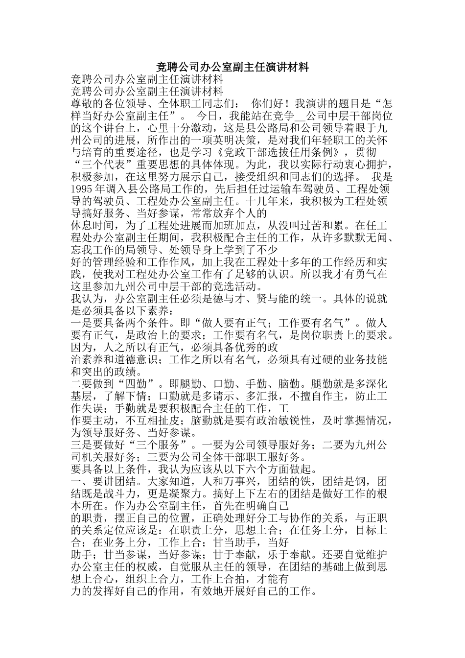 竞聘公司办公室副主任演讲材料-精品范文资料_第1页