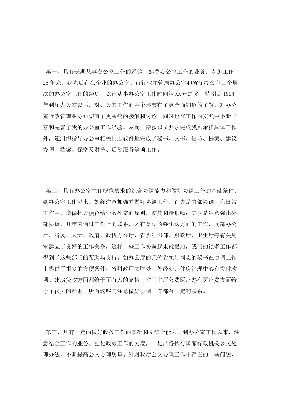 竞聘办公室演讲稿_第2页