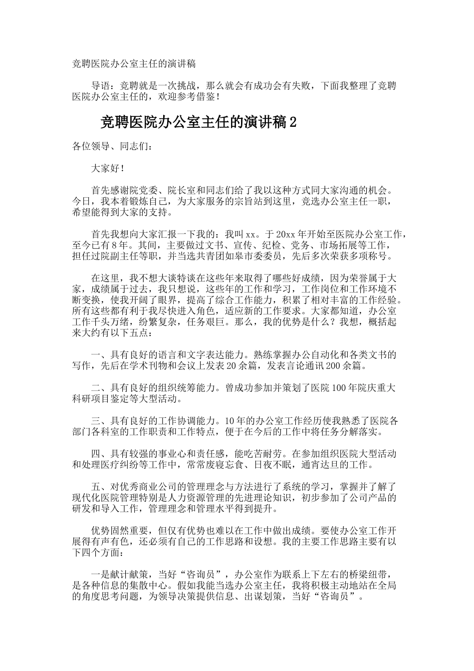 竞聘医院办公室主任的演讲稿_第1页