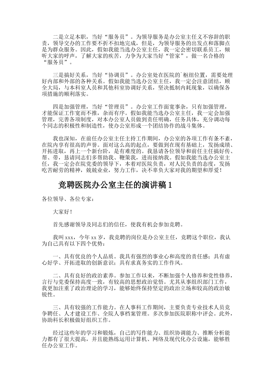 竞聘医院办公室主任的演讲稿_第2页