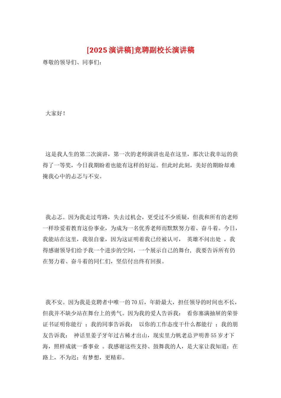 竞聘副校长演讲稿_第1页