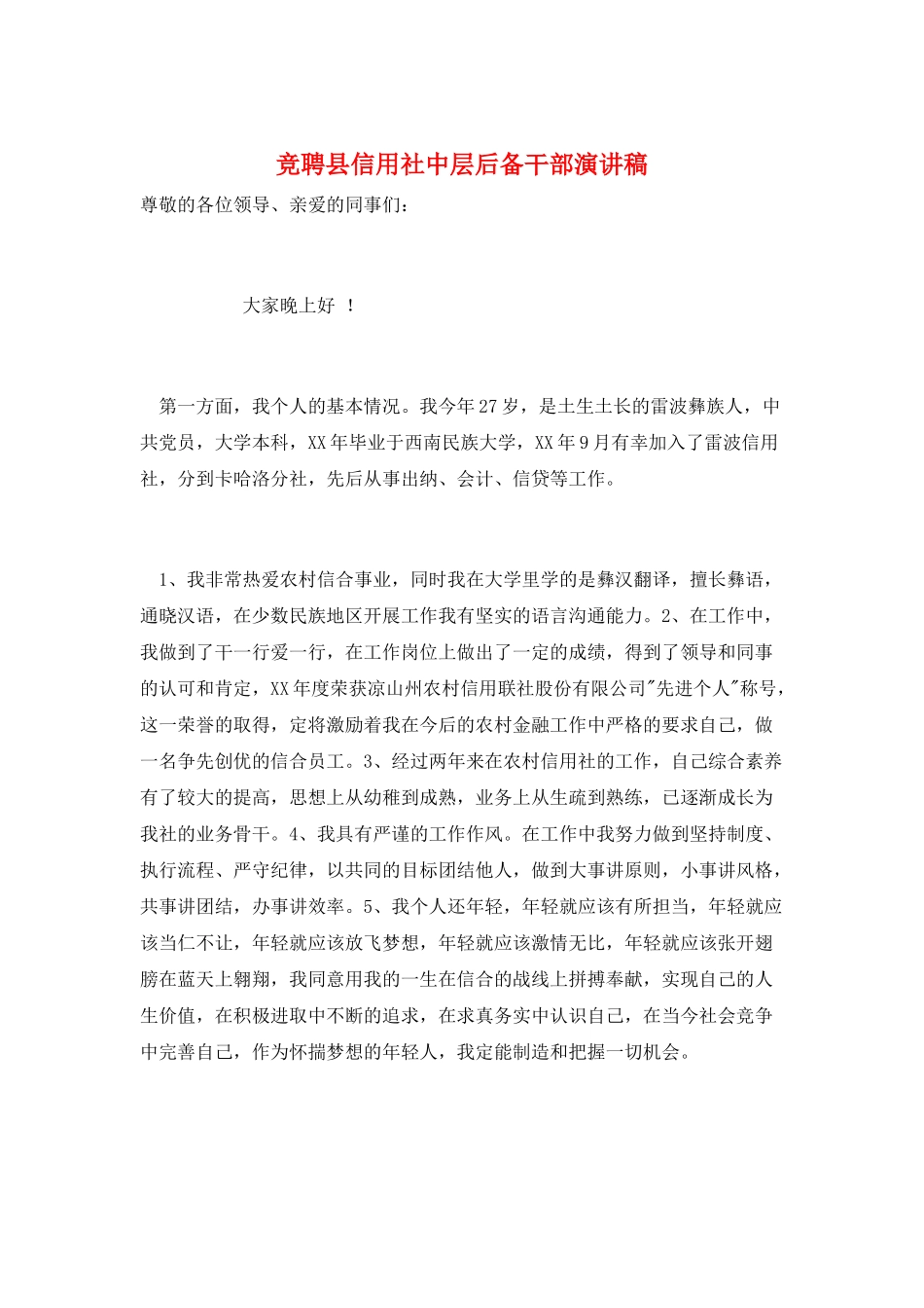 竞聘县信用社中层后备干部演讲稿_第1页