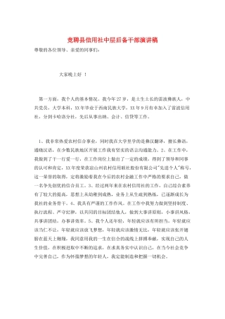 竞聘县信用社中层后备干部演讲稿