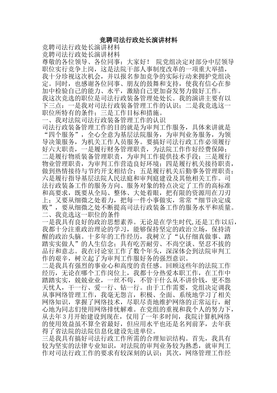 竞聘司法行政处长演讲材料-精品范文资料_第1页