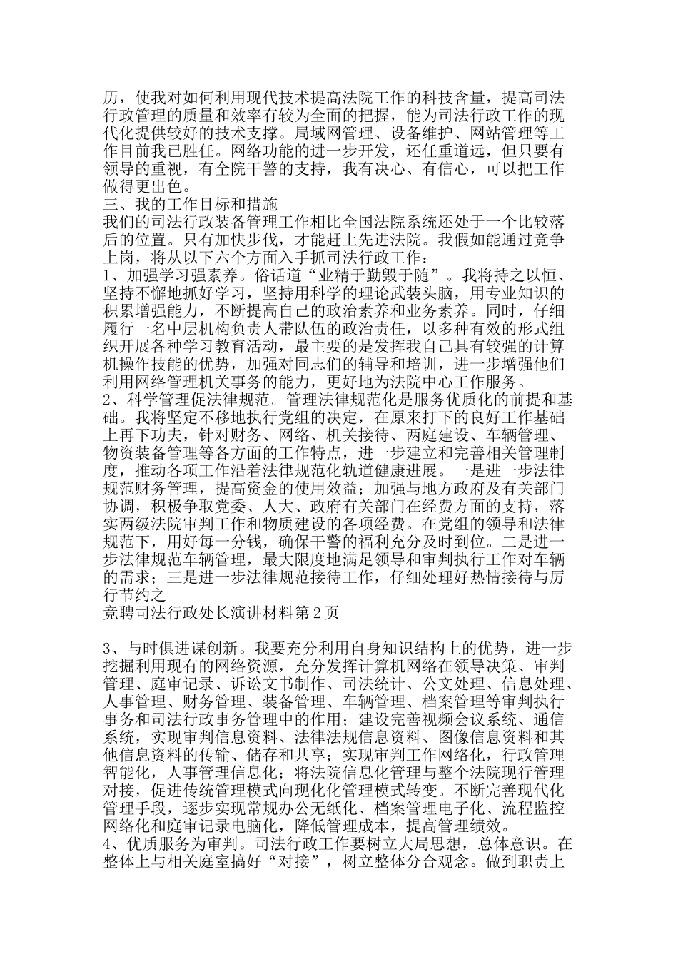 竞聘司法行政处长演讲材料-精品范文资料_第2页