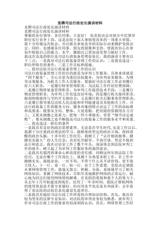 竞聘司法行政处长演讲材料-精品范文资料
