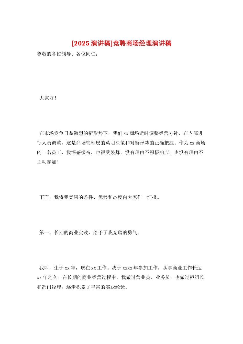 竞聘商场经理演讲稿_第1页