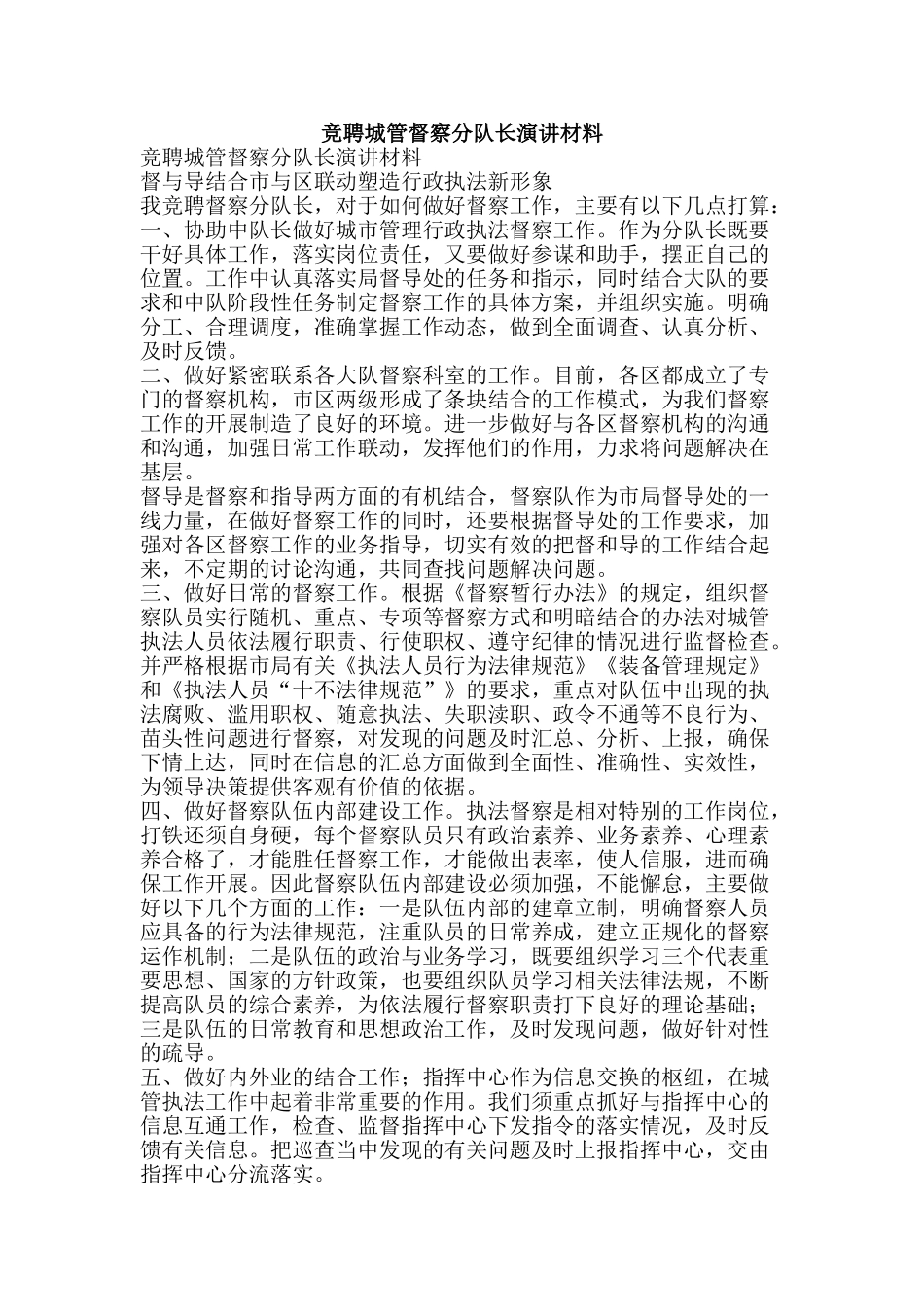 竞聘城管督察分队长演讲材料-精品范文资料_第1页