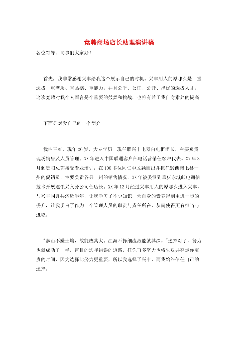 竞聘商场店长助理演讲稿_第1页
