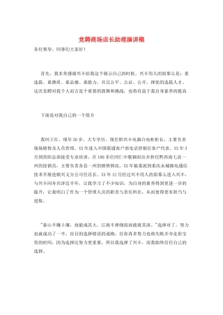 竞聘商场店长助理演讲稿