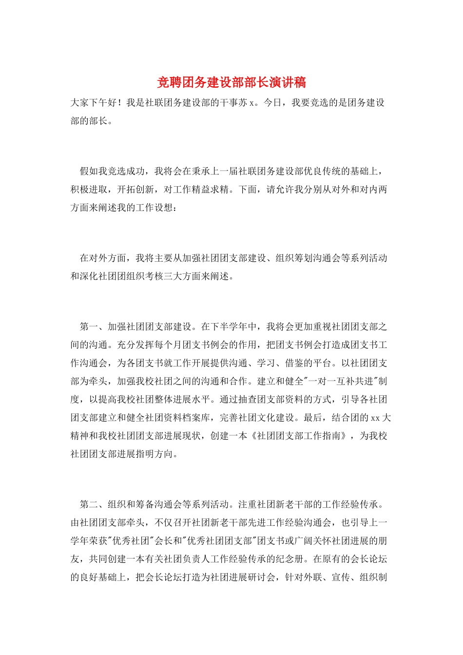 竞聘团务建设部部长演讲稿_第1页