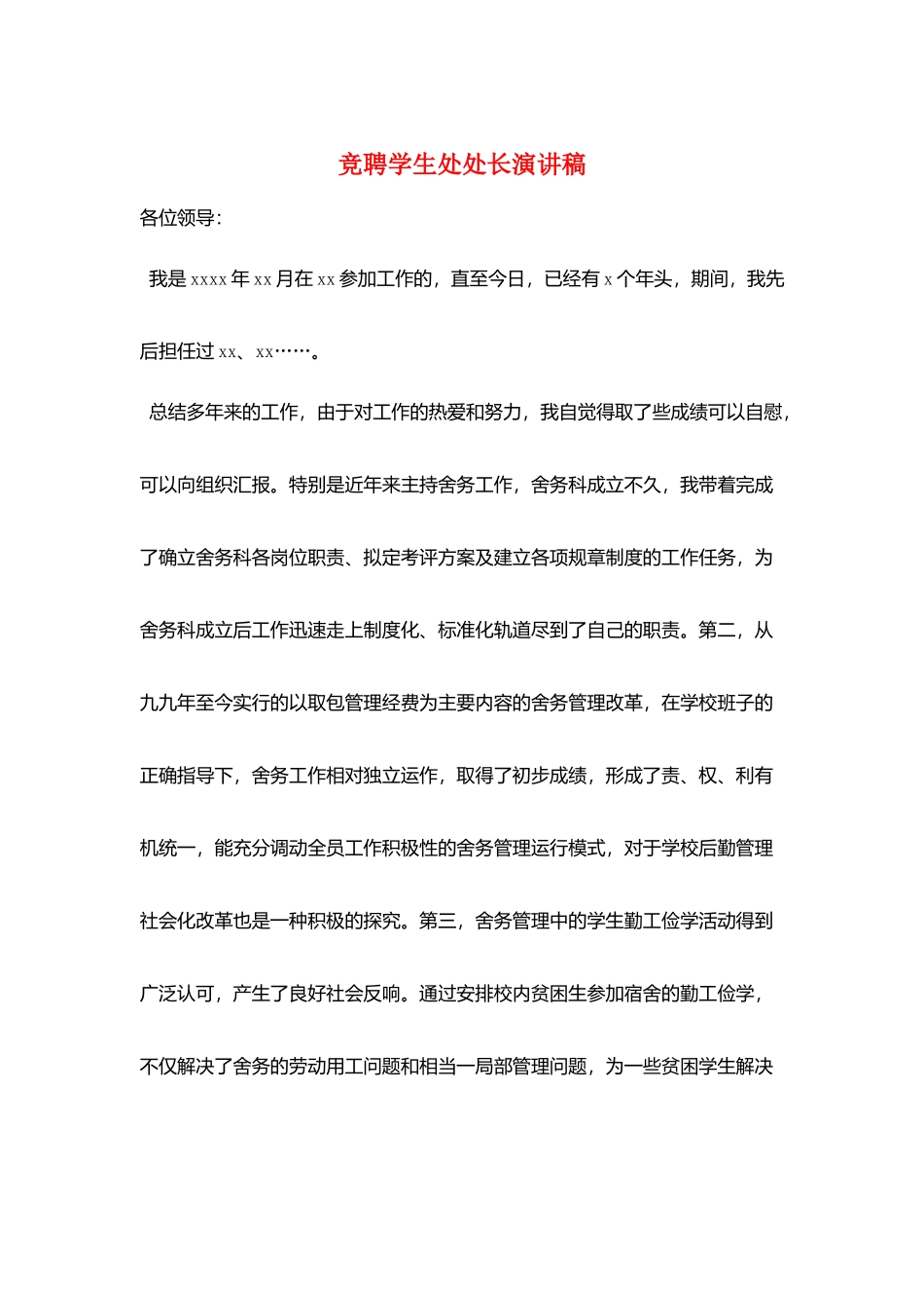 竞聘学生处处长演讲稿_第1页