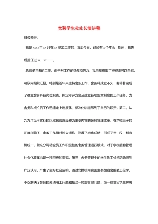 竞聘学生处处长演讲稿