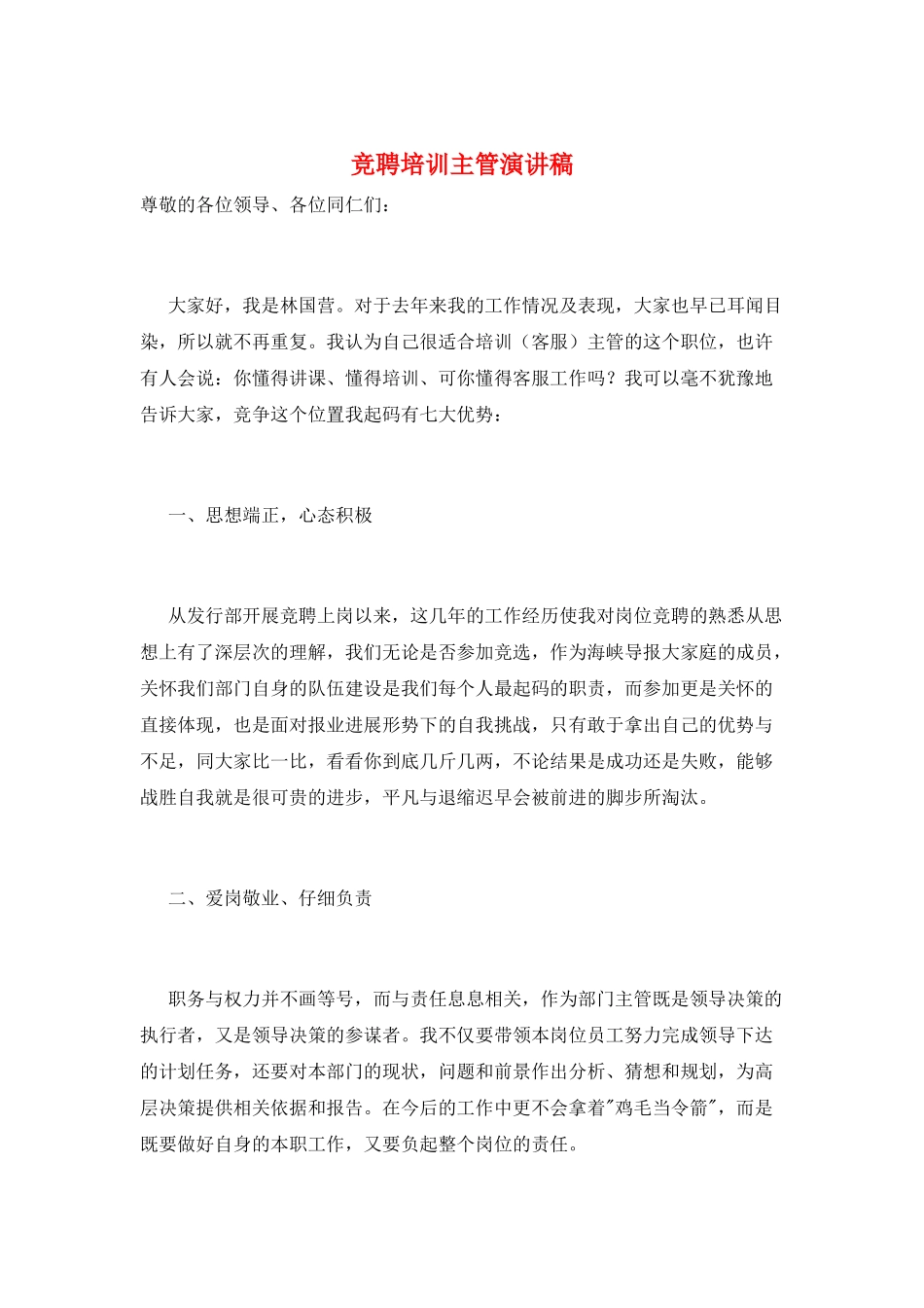 竞聘培训主管演讲稿_第1页