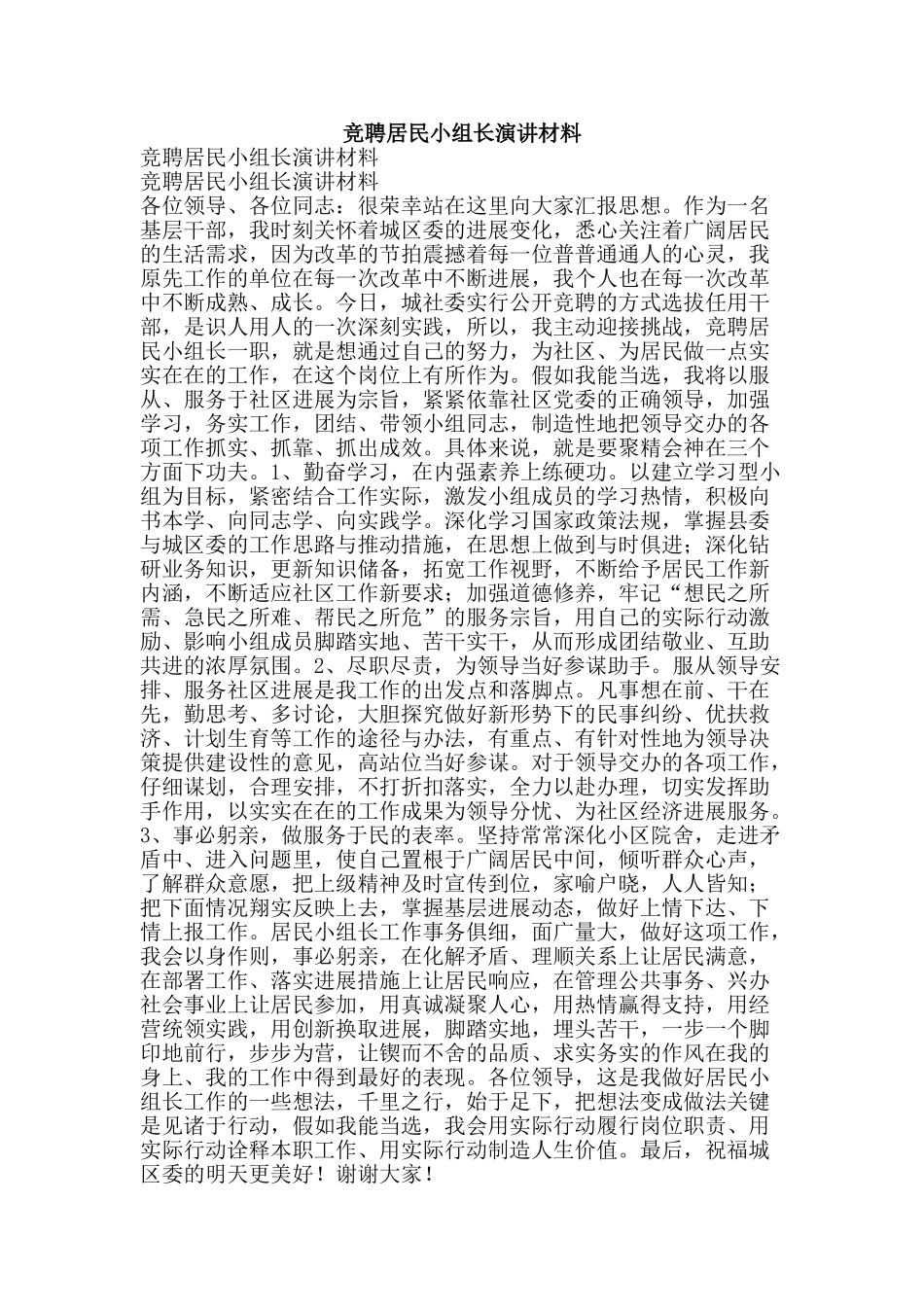 竞聘居民小组长演讲材料-精品范文资料_第1页