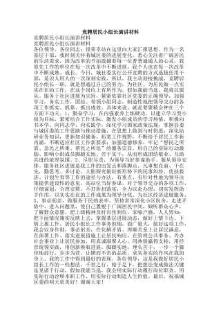 竞聘居民小组长演讲材料-精品范文资料