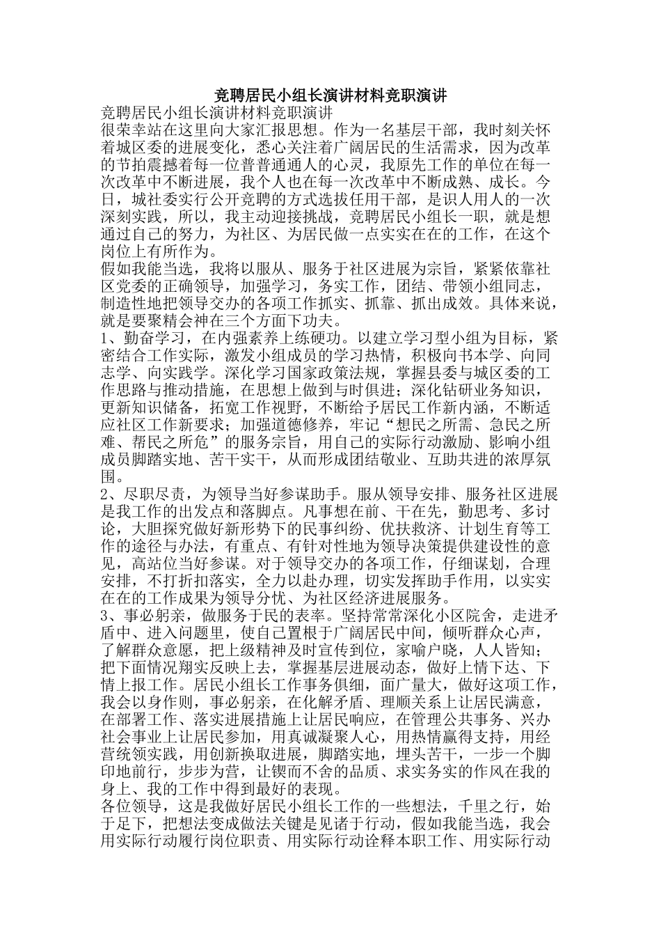 竞聘居民小组长演讲材料竞职演讲-精品范文资料_第1页