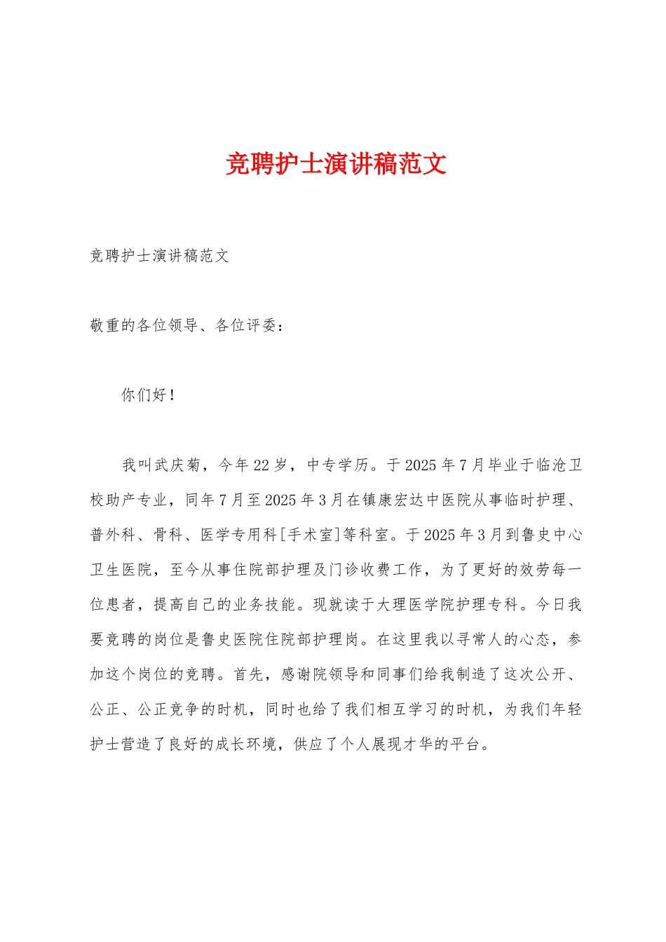 竞聘护士演讲稿范文_第1页