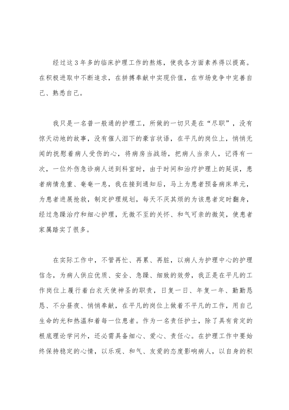 竞聘护士演讲稿范文_第2页