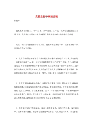 竞聘宣传干事演讲稿