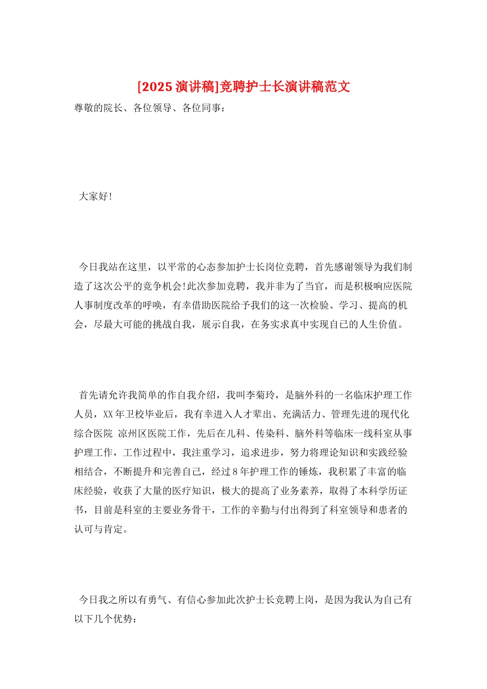 竞聘护士长演讲稿范文_第1页