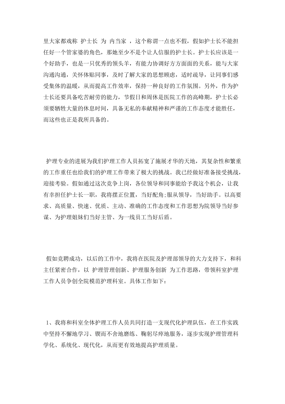 竞聘护士长演讲稿范文_第3页