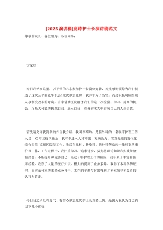 竞聘护士长演讲稿范文