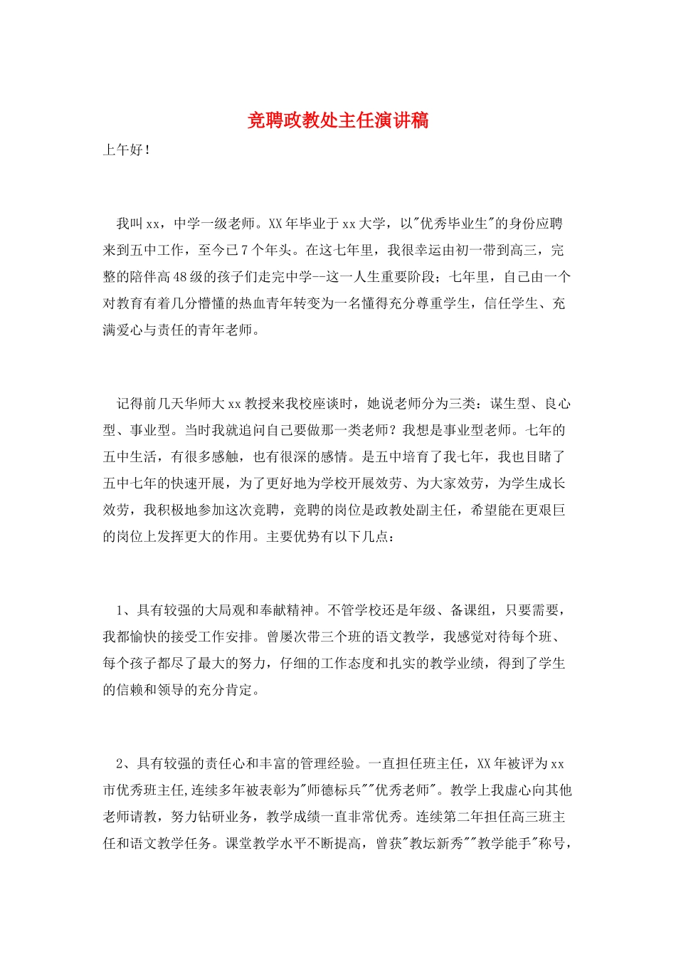 竞聘政教处主任演讲稿_第1页