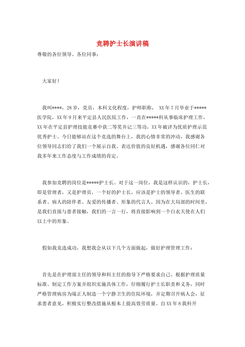 竞聘护士长演讲稿_第1页
