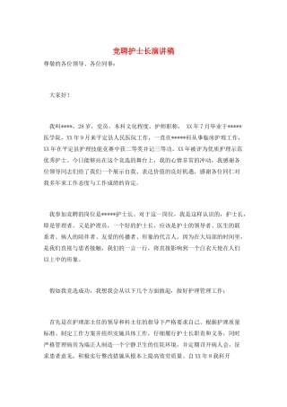 竞聘护士长演讲稿