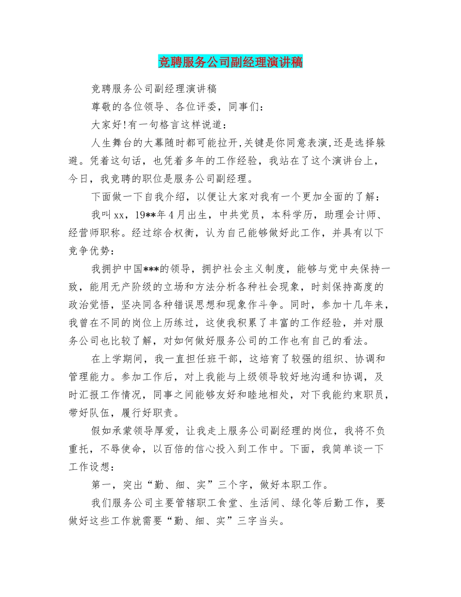 竞聘服务公司副经理演讲稿_第1页
