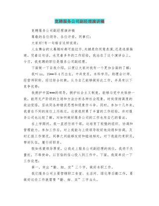 竞聘服务公司副经理演讲稿