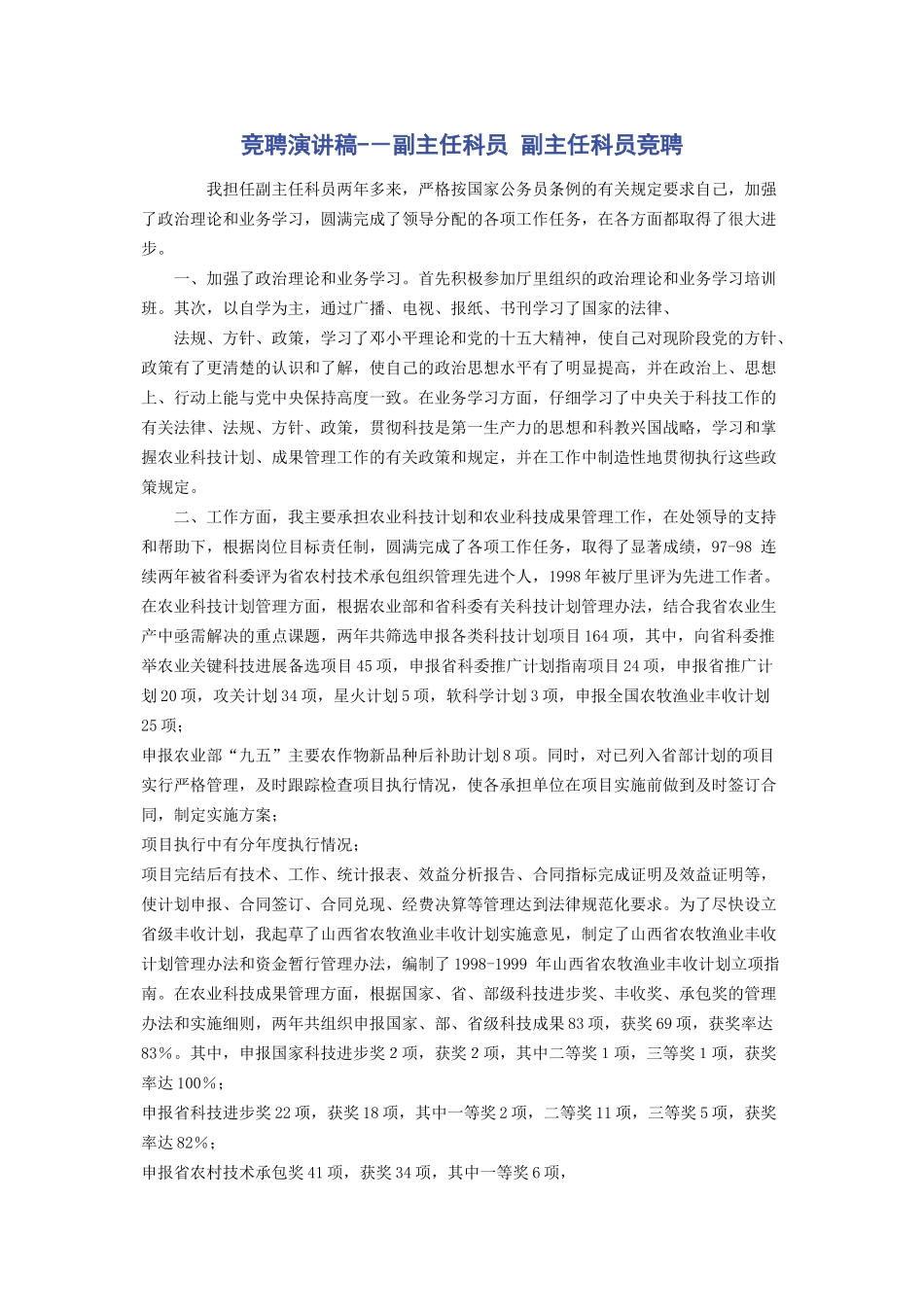 竞聘演讲稿--副主任科员-副主任科员竞聘_第1页