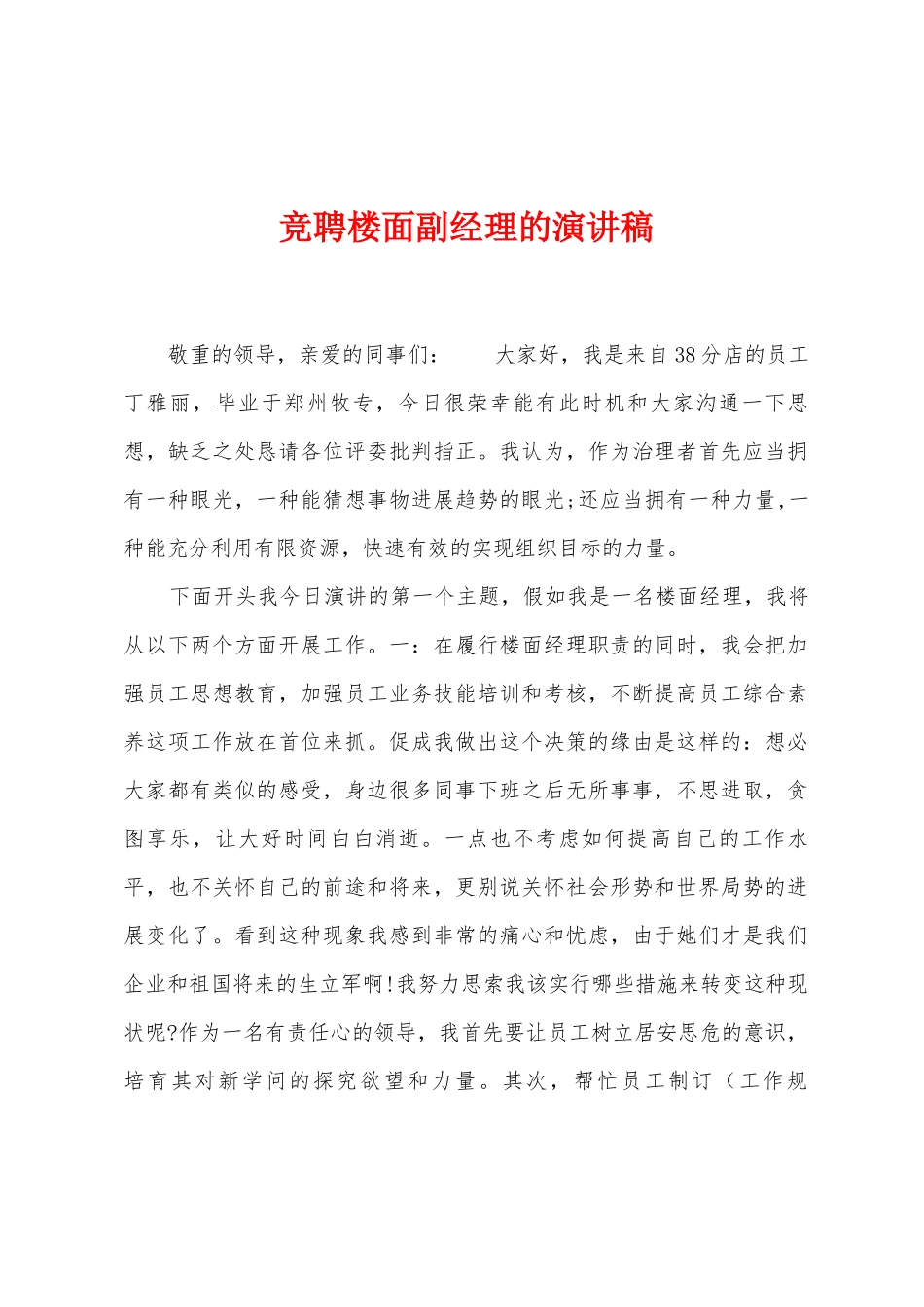 竞聘楼面副经理的演讲稿_第1页