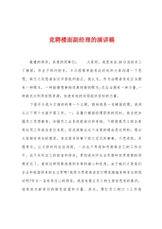 竞聘楼面副经理的演讲稿