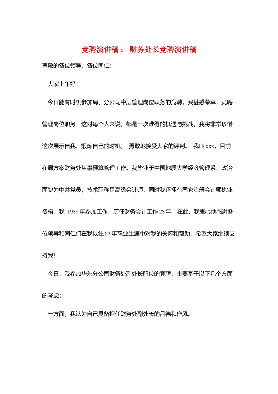 竞聘演讲稿-：-财务处长竞聘演讲稿_第1页