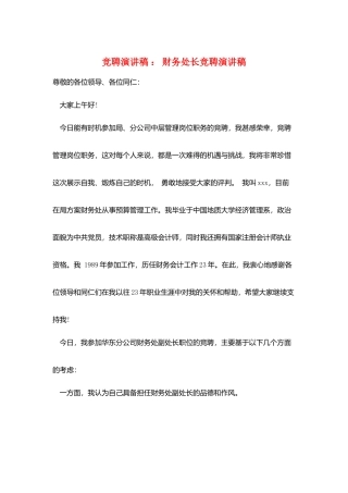 竞聘演讲稿-：-财务处长竞聘演讲稿