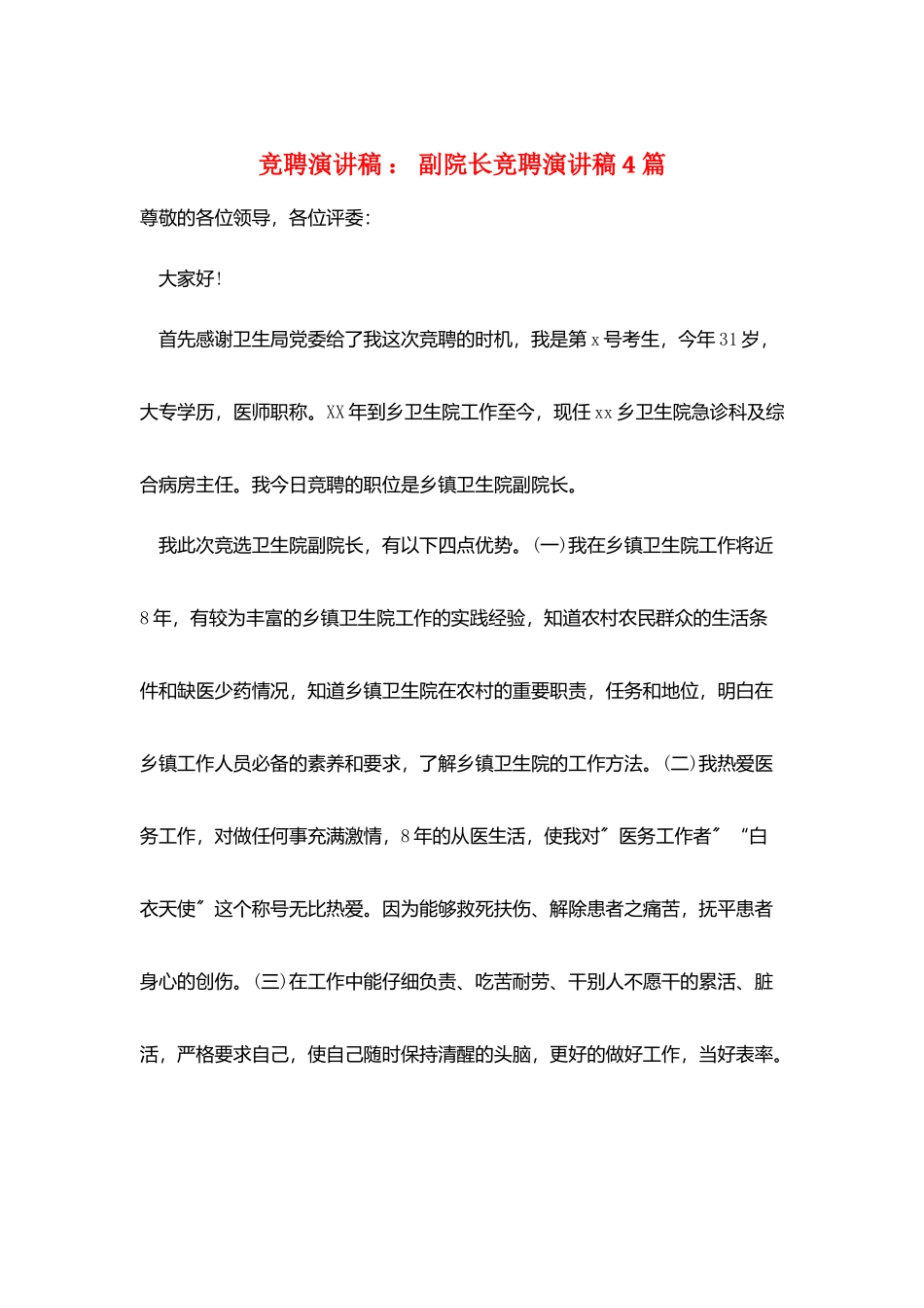 竞聘演讲稿-：-副院长竞聘演讲稿4篇_第1页