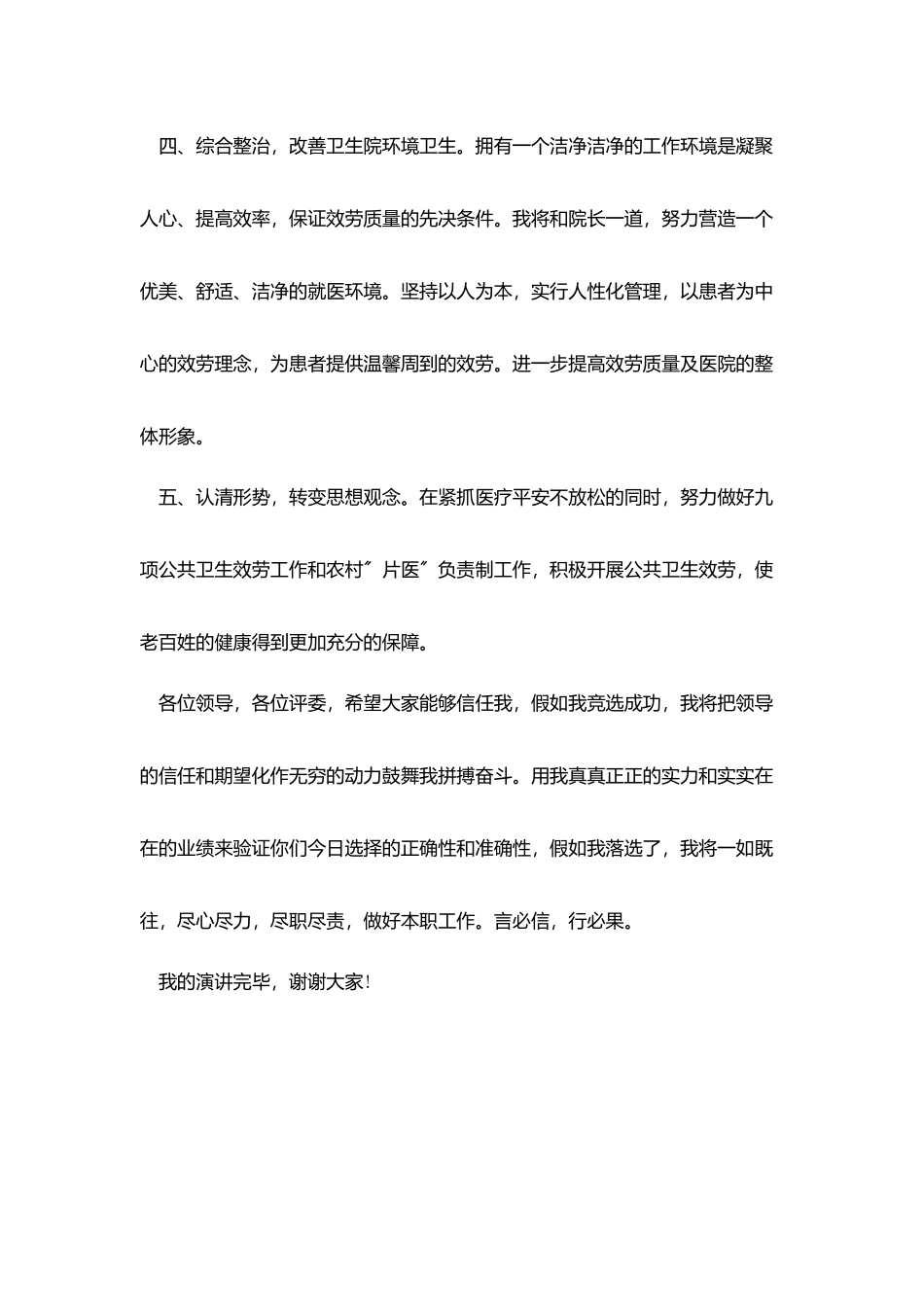 竞聘演讲稿-：-副院长竞聘演讲稿4篇_第3页