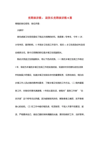 竞聘演讲稿-：-副院长竞聘演讲稿4篇