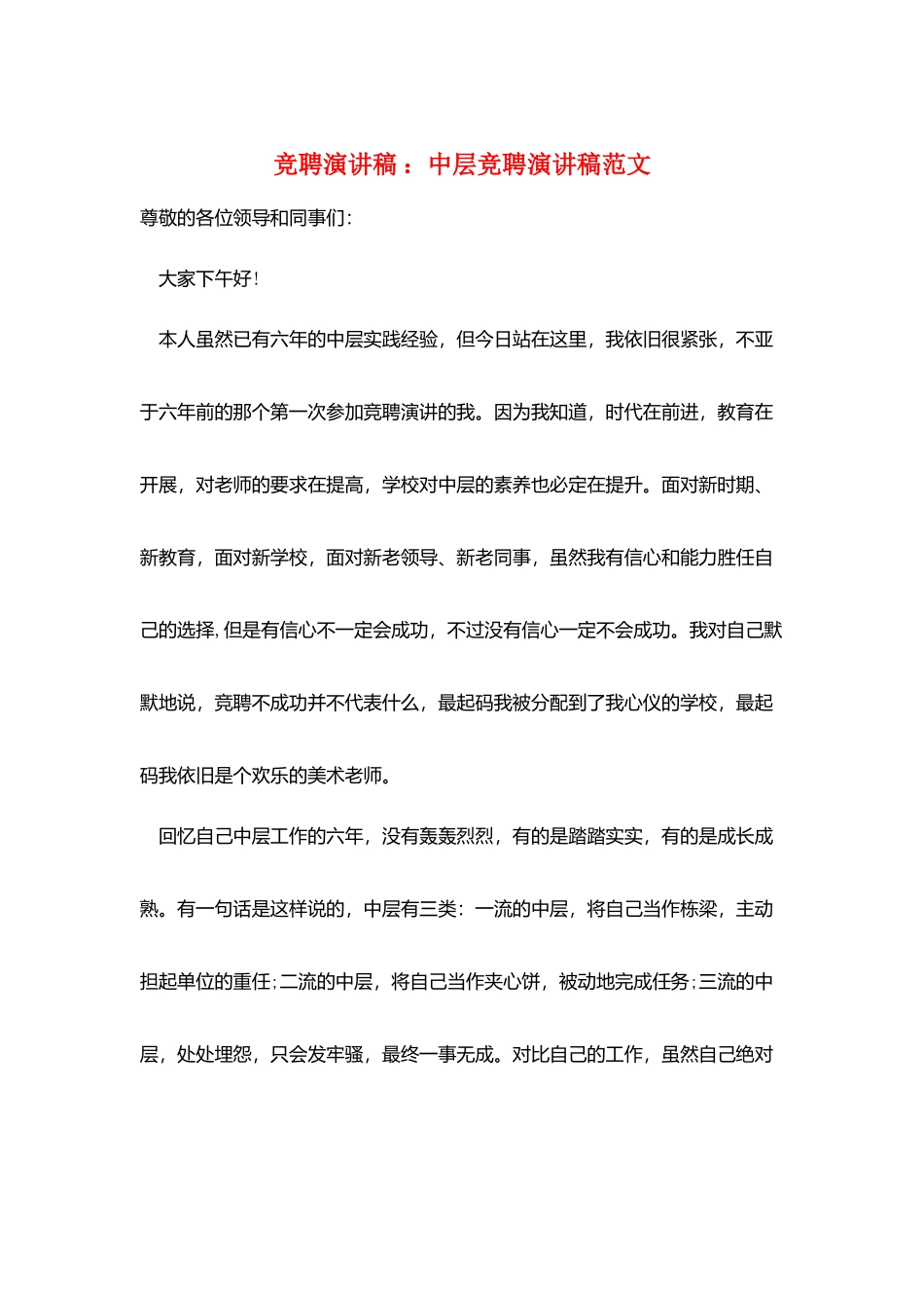 竞聘演讲稿-：中层竞聘演讲稿范文_第1页